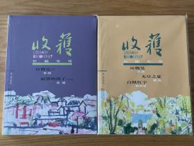 收获长篇专号2018冬卷+秋卷（含2018收获文学排行榜长篇小说榜首李洱《应物兄》共两册合售