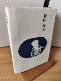 骆驼祥子