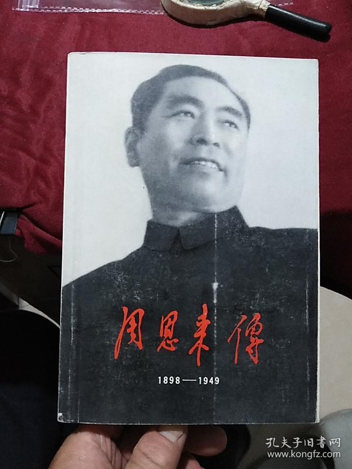 周恩来传1898-1949（扉页有签名）