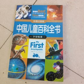 中国儿童百科全书 宇宙秘境