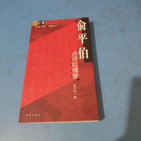 俞平伯点评红楼梦