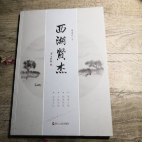 西湖贤杰（签名）