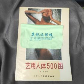 艺用人体500图