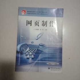 网页制作/教育部职业教育与成人教育司推荐教材·中等职业学校教学用书·计算机技术专业