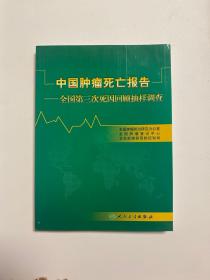 中国肿瘤死亡报告：全国第三次死因回顾抽样调查