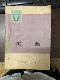 青年自学丛书：代数