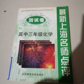 最新上海名师点评测试卷。高中三年级化学