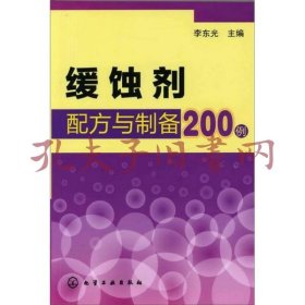 缓蚀剂配方与制备200例