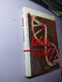 DNA：生命的秘密【精装】