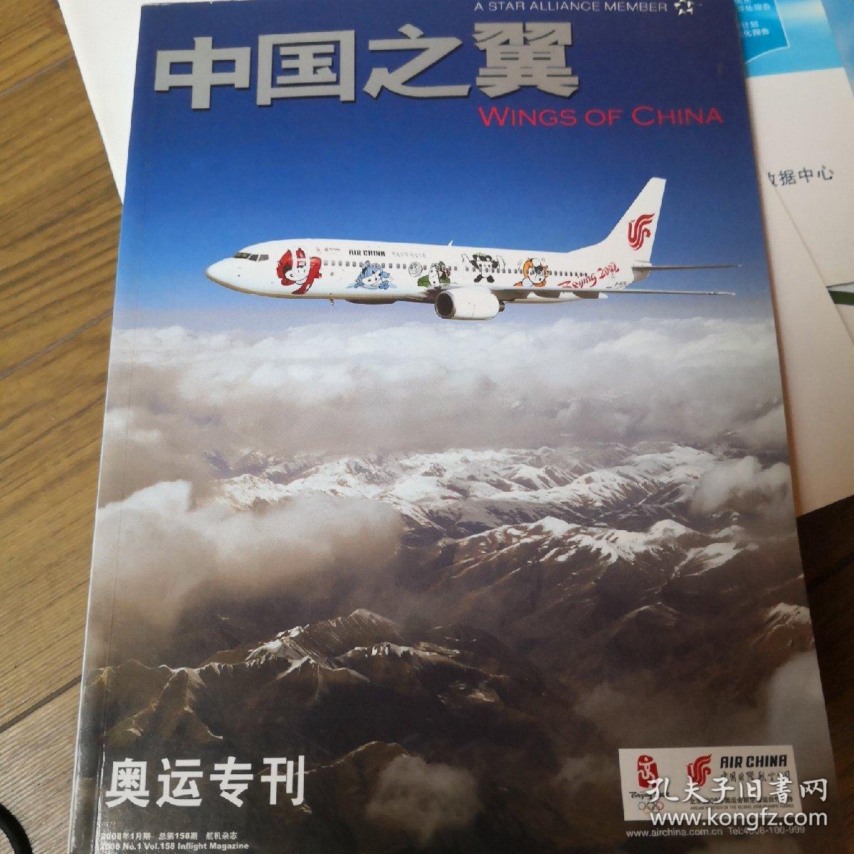 中国之翼奥运专刊