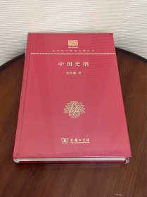 中国史纲（120年纪念版）