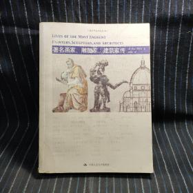 F9  著名画家、雕塑家、建筑家传