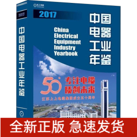 中國電器工業(yè)年鑒 2017