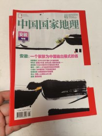 中国国家地理2024年1，2月，安徽专辑上下