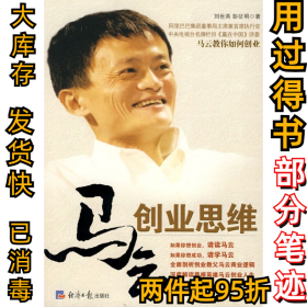 马云创业思维刘世英 彭征明9787801808196经济日报出版社2008-01-01