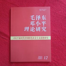 毛泽东邓小平理论研究2023年第12期
