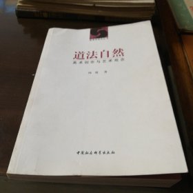 道法自然：美术创作与艺术观念。作者签名