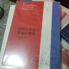 法国大革命与革命心理学