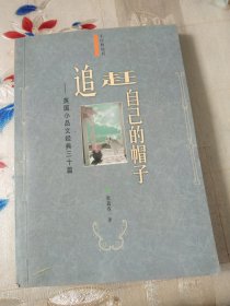 追赶自己的帽子：英国小品文经典三十篇