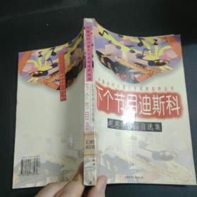 下个节目迪斯科 赵惠中作品自选集 中国当代儿童文学名家选粹丛书