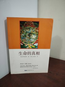 生命的真相（作者签字本 看图自鉴）