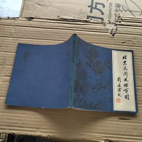 艺术文献丛书：北京民间风俗百图