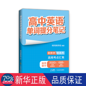 高中英语单词提分 高中常备综合 苏州峰学蔚来教育科技有限公司