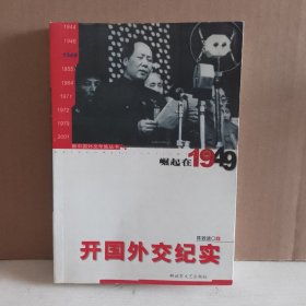 开国外交纪实：崛起在1949