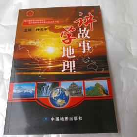 讲故事学地理