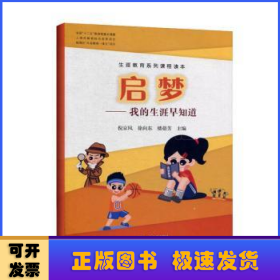 启梦--我的生涯早知道(生涯教育系列课程读本)