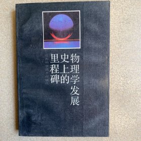 物理学发展史上的里程碑