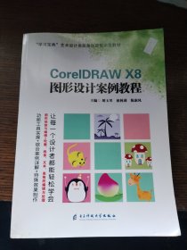 corelDRAW X8图形设计案例教程