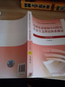 毛泽东思想和中国特色社会主义理论体系概论（2021年版）