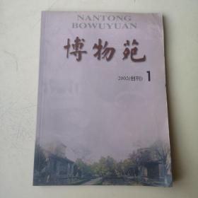 创刊号：博物苑2002年