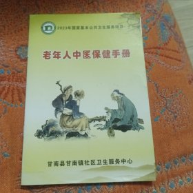老年人中医保健手册