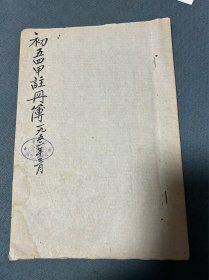 1952年西安市第二中学初五四甲注册簿，原西安市文教局朱茂青，秦腔剧作家袁允中手写注册资料