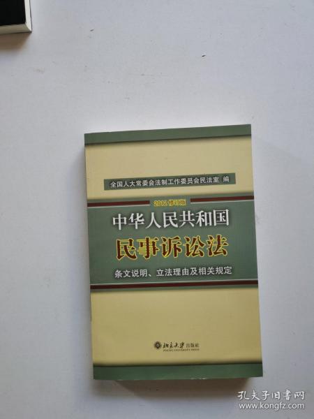 中华人民共和国民事诉讼法·条文说明、立法理由及相关规定