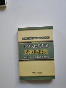 中华人民共和国民事诉讼法·条文说明、立法理由及相关规定