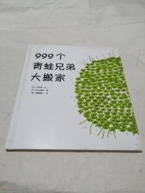 999个青蛙兄弟大搬家