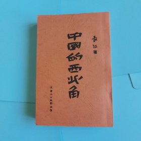 中国的西北角 影印版 ，多幅历史插图【 有印章：“范长江纪念馆”，多幅历史插图】