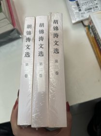 胡锦涛文选（第三卷）（平装本）