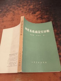 神经系疾病定位诊断