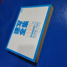 敲门砖·速写风暴系列美术丛书·速写全集2000例：人物速写·单人速写(正版新书现货实拍图)