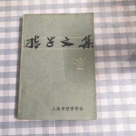 哲学文集