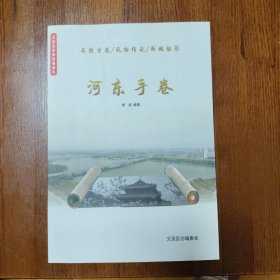 河东手卷——名胜古迹 风物传说 新城靓影（书架3）