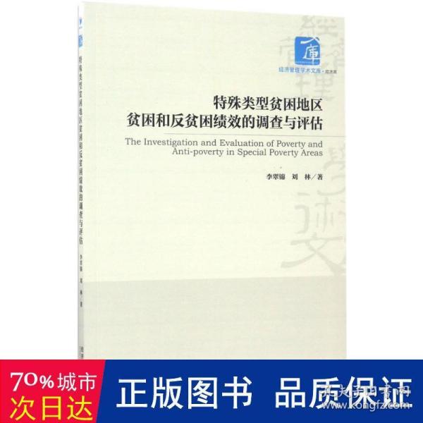 特殊类型贫困地区贫困和反贫困绩效的调查与评估