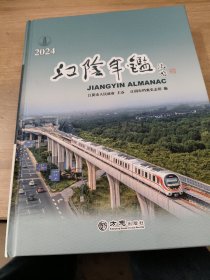 江阴年鉴.2024
