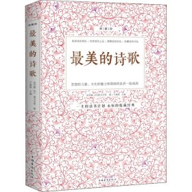 正版 最美的诗歌 典藏版 徐志摩 等 中国华侨出版社