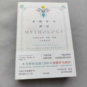 希腊罗马神话：永恒的诸神、英雄、爱情与冒险故事
