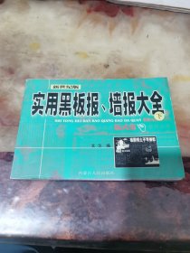 實(shí)用黑板報、墻報大全 下